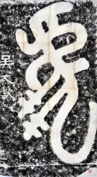 Tiger stele in seal script by Wu Dacheng